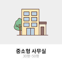 중소형 사무실