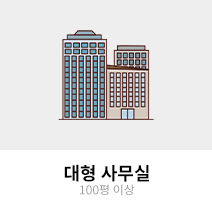 대형 사무실