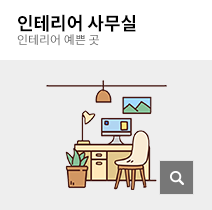 인테리어 사무실