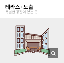 테라스·노출